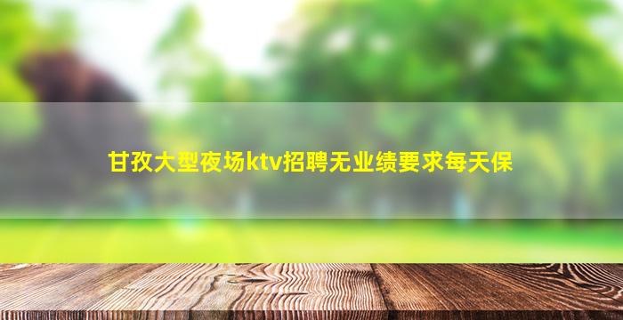 临沂夜场招聘